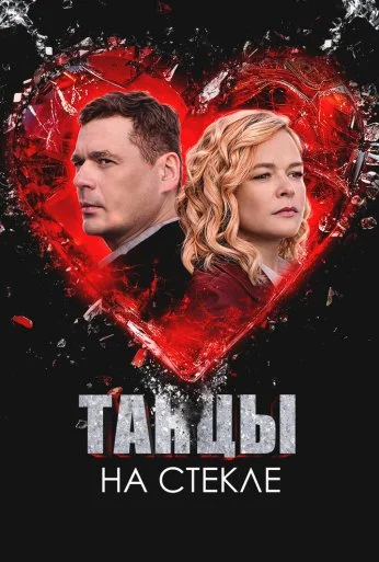 Танцы на стекле (2025)